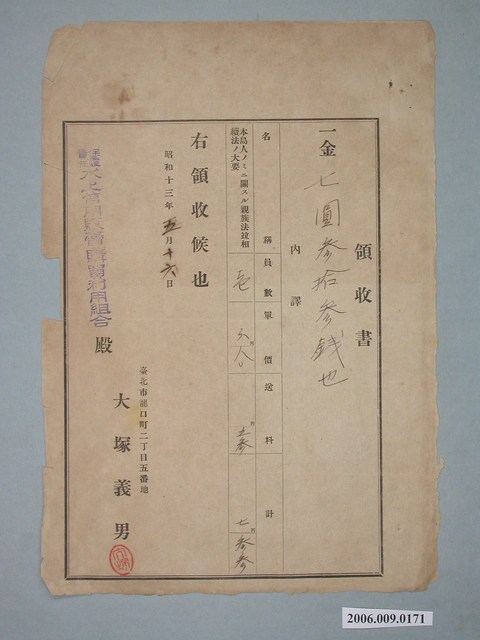 昭和13年臺北市大塚義男給水上信用販賣購買利用組合收據 (共1張)