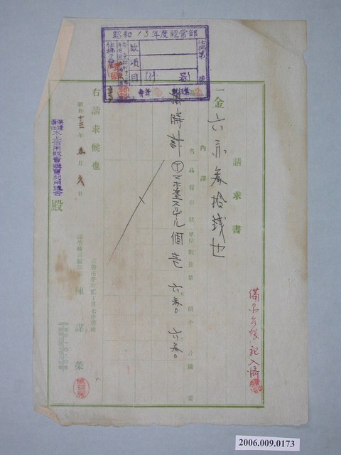 昭和13年嘉義市謀榮時計眼鏡店給水上信用販賣購買利用組合請求書 (共1張)