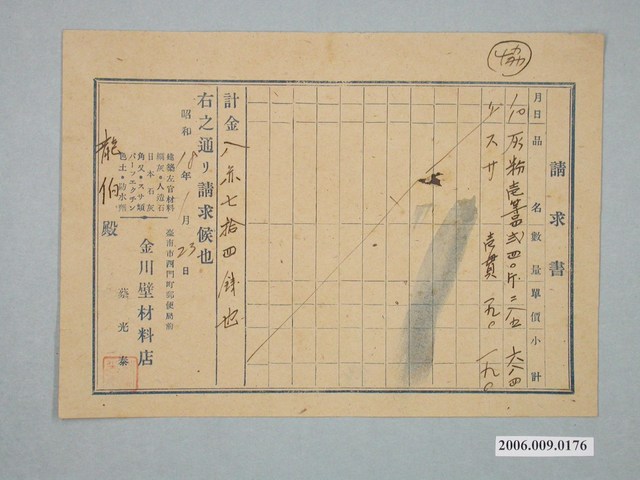 昭和18年金川壁材料店給龍伯請求書 (共1張)