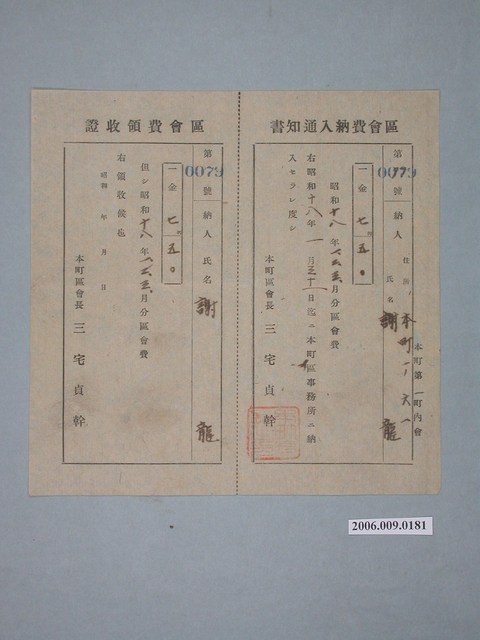 昭和18年本町區會長給謝龍區會費納入通知書及區會費收據 (共1張)