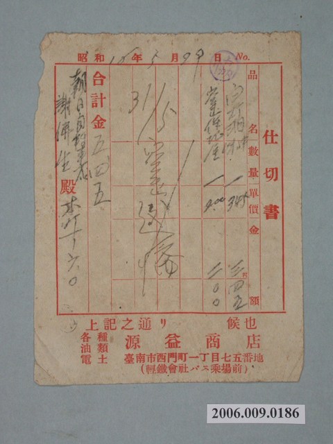 昭和12年臺南市源益商店給朝日自動車謝佛生貨單 (共1張)