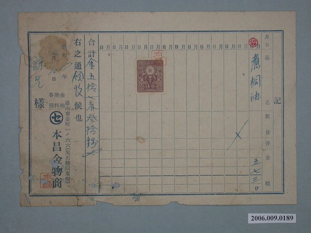 昭和17年臺南市本昌金物商給諒兄收據 (共1張)