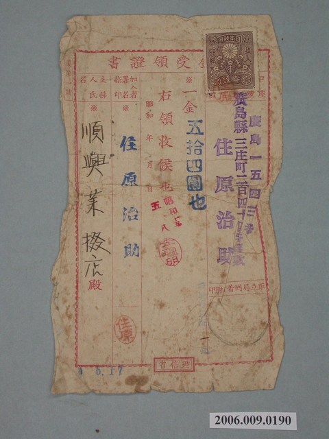 昭和15年廣島縣住原治助給順興業掇店收據 (共2張)