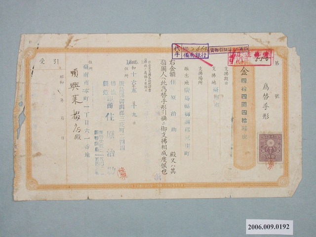 昭和16年廣島縣住原治助給順興業掇店外匯帳單 (共2張)