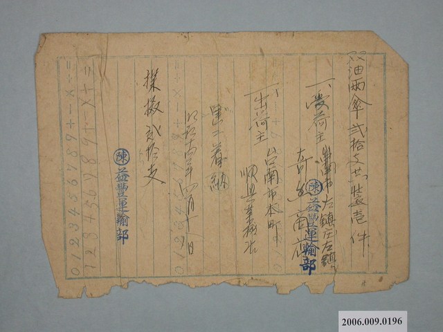 昭和14年益豐運輸部給順興業棳店單據 (共1張)