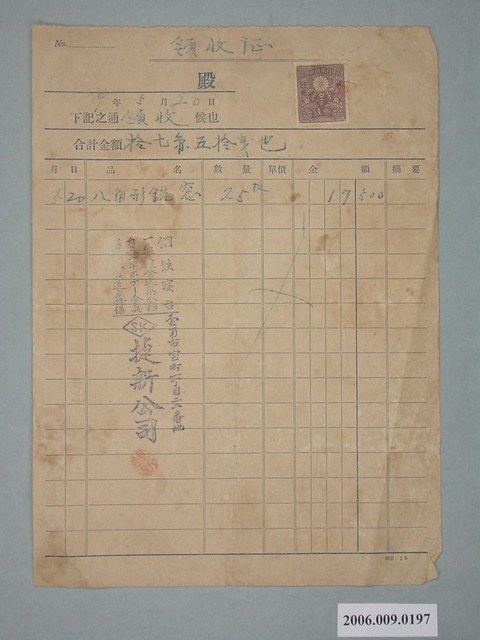 昭和9年臺南市捷新公司發出收據 (共1張)