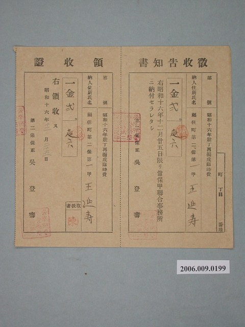 昭和16年臺南市福住町第二保保正給王延壽徵收告知書與收據 (共1張)
