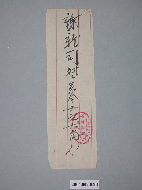 永森記商行給謝龍單據 (共1張)