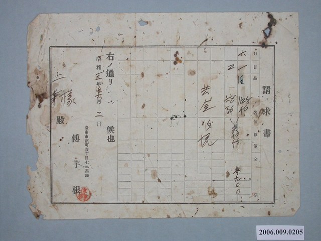 昭和5年臺南市傅芋根發出付款請求書 (共1張)