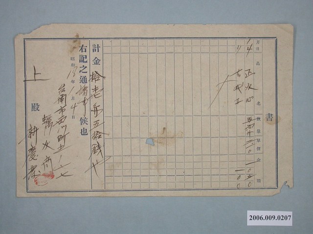 昭和18年臺南市蠣灰商新慶發付款請求書 (共1張)
