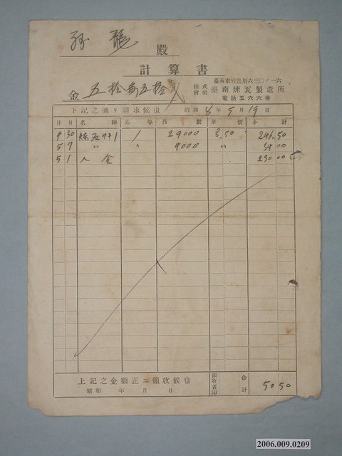 昭和8年臺南市煉瓦製造所給謝龍之款項計算書 (共1張)