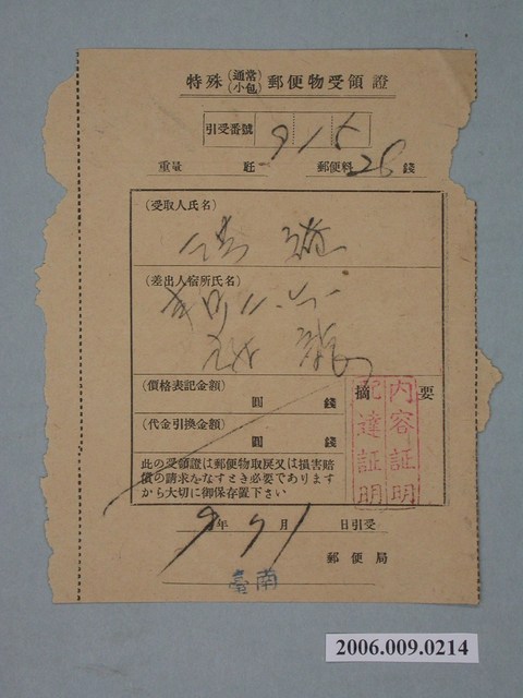 昭和9年臺南郵便局給洪繼特殊郵件領收證明 (共1張)