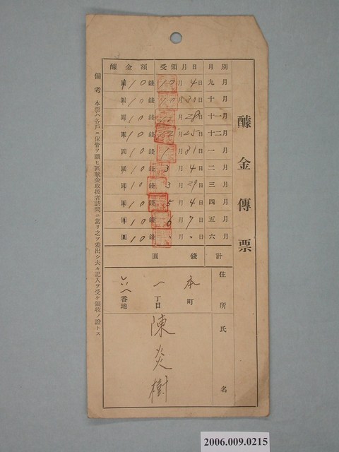 陳炎樹之金額單據 (共1張)