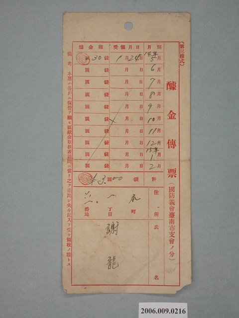 昭和14年謝龍繳付國防義會臺南市支會金額單據 (共1張)