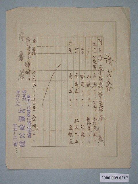 昭和11年臺南州新豐郡金瑞全公司給謝龍付款請求書 (共1張)