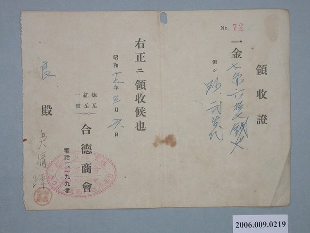 昭和16年合德商會收據 (共1張)