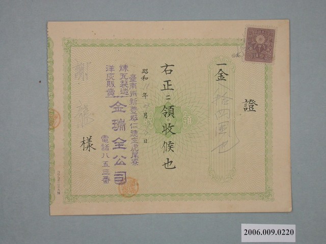 昭和11年臺南州新豐郡金瑞全公司給謝龍收據 (共1張)