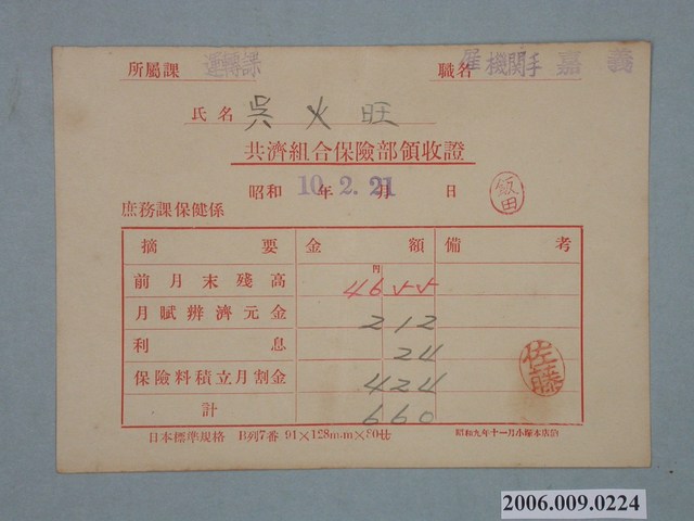 昭和10年鐵道共濟組合保險部庶務課保健係給吳火旺收據 (共1張)