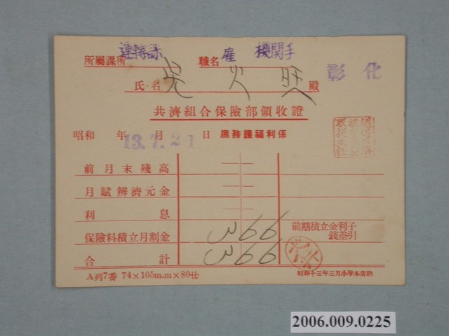 昭和13年鐵道共濟組合保險部庶務課福利係給吳火旺收據 (共1張)