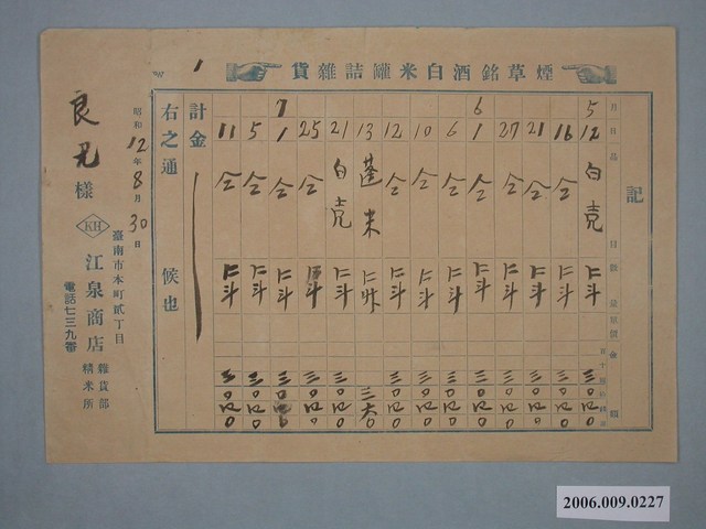 昭和12年江泉商店給梁兄付款請求書 (共1張)