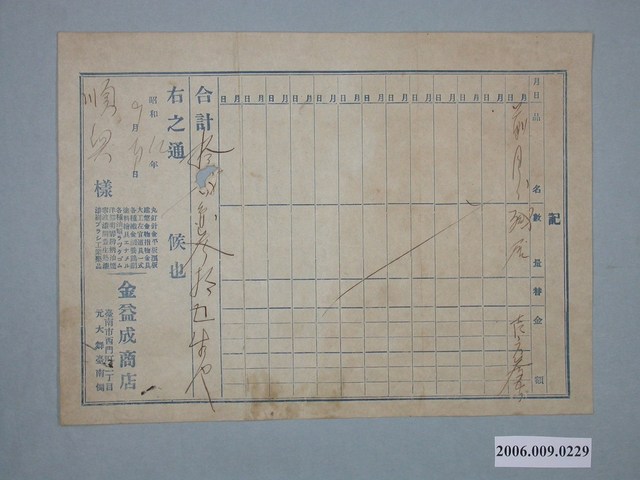 昭和12年金益成商店給順興收據 (共1張)