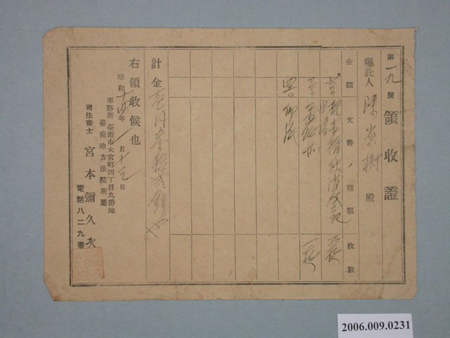昭和14年司法書士宮本彌久次給陳炎樹收據 (共1張)