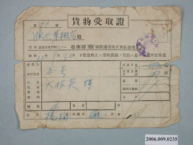 昭和12年國際通運株式會社臺南支店給順興業棳店貨物收據 (共1張)
