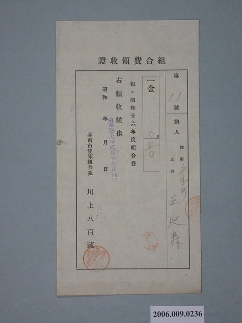 昭和17年臺南市貸家組合長給永樂町王延壽組合費收據 (共1張)