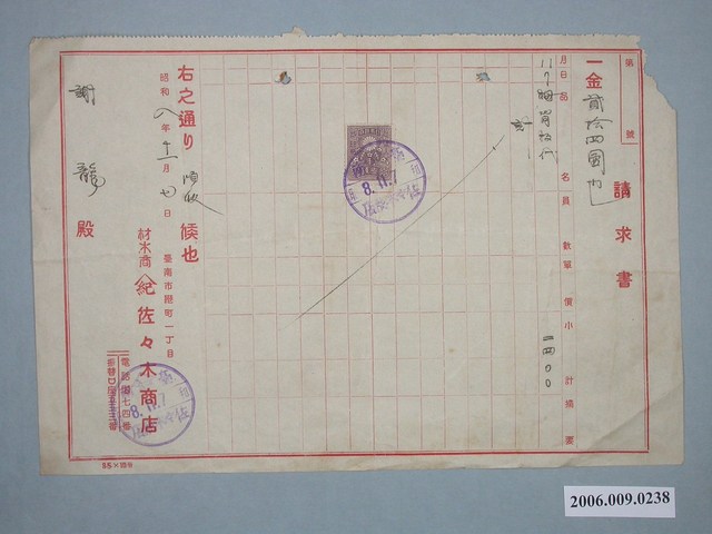 昭和8年臺南市佐佐木商店給謝龍收據 (共1張)