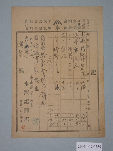 昭和13年臺南市永興記商店給謝龍付款請求書 (共1張)