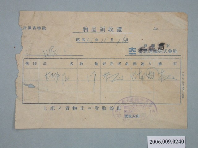 昭和15年臺灣運輸株式會社發出物品收據 (共1張)