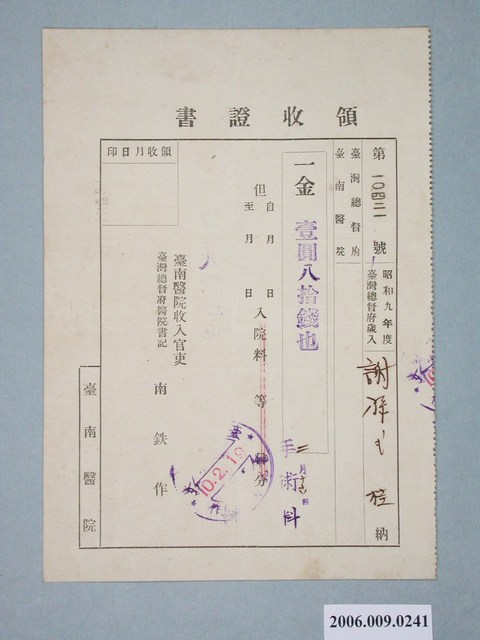 昭和10年臺南醫院收入官吏臺灣總督府醫院書記給謝孫氏桂收據 (共1張)