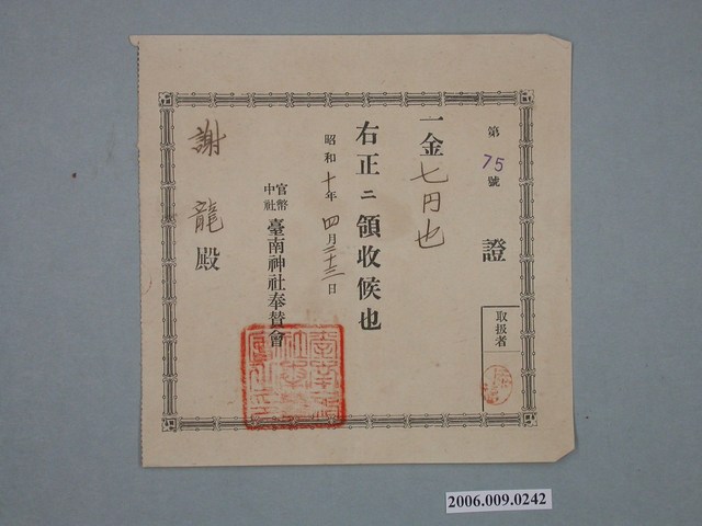 昭和10年官幣中社臺南神社奉賛會給謝龍收據 (共1張)