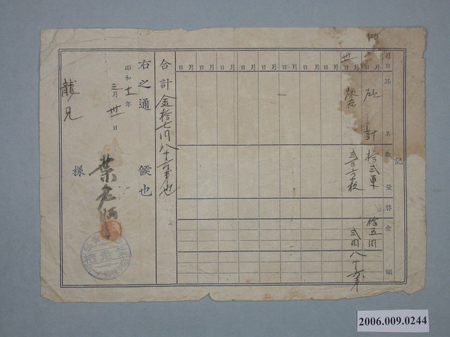 昭和11年臺南市葉老栖給龍兄收據 (共1張)