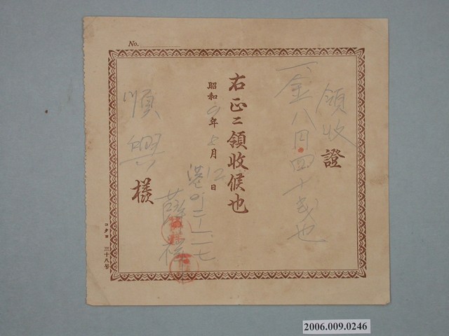 昭和9年薛祥給順興收據 (共1張)