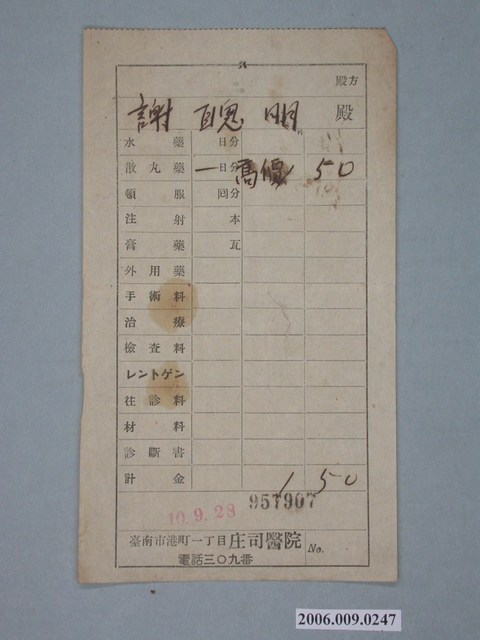 昭和10年臺南市庄司醫院給謝聰明收據 (共1張)