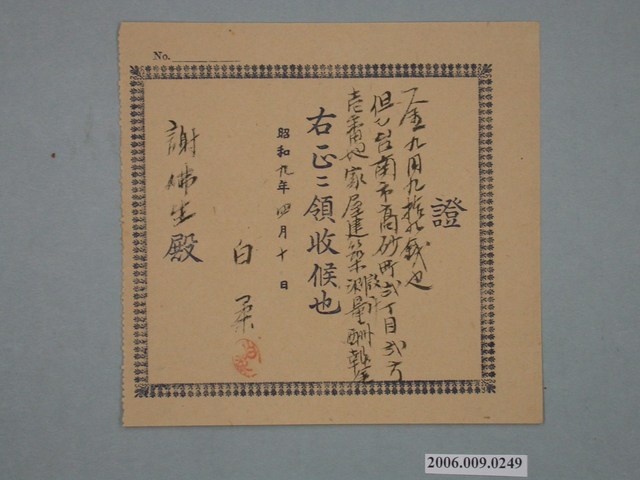 昭和9年白柔給謝佛生收據 (共1張)