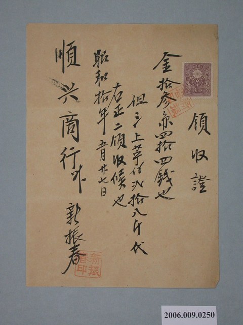 昭和10年新振春給順興商行收據 (共1張)