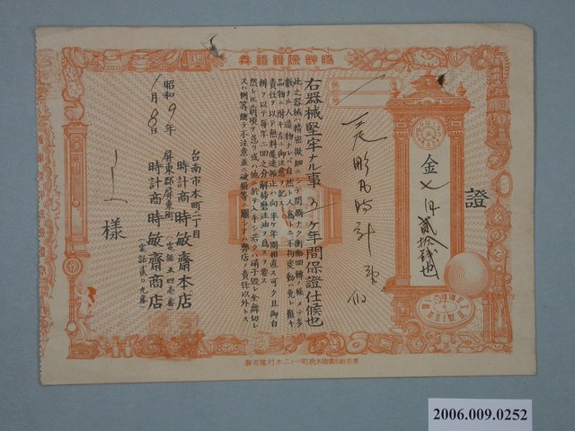 昭和9年臺南市時計商時敏齋本店收據 (共1張)