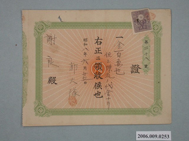 昭和8年郭大隊給謝良收據 (共1張)