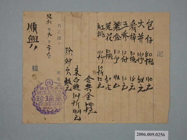 昭和9年臺南市永瑞珍商店給順興收據 (共1張)