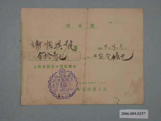 昭和7年永瑞珍給謝順興號收據 (共2張)