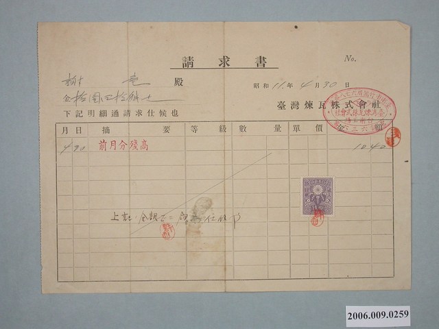 昭和11年臺灣煉瓦株式會社給謝龍付款請求書 (共1張)