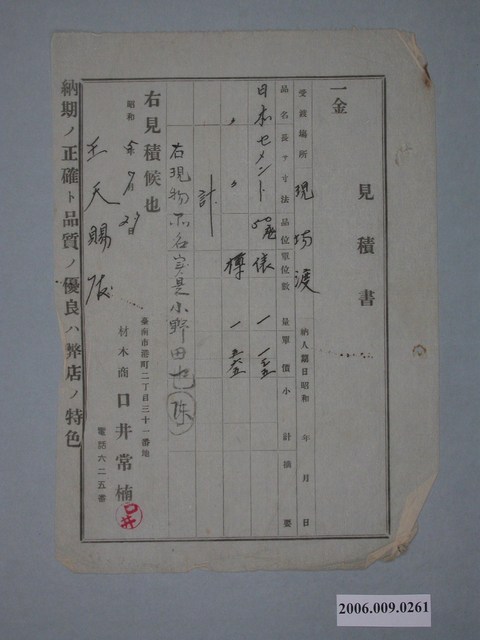 昭和5年材木商口井常楠給王天賜估價單 (共1張)