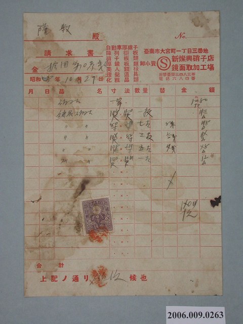 昭和8年新燦興硝子店鏡面取加工塲給隆叔收據 (共1張)