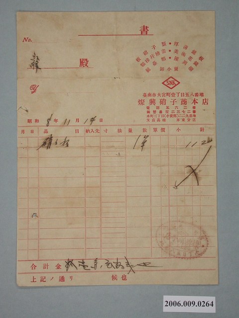 昭和8年燦興硝子商本店給謝龍收據 (共1張)