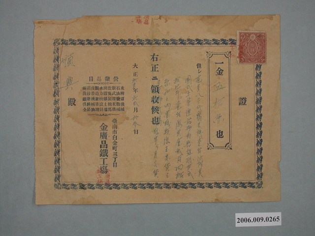 大正11年金廣昌鐵工塲給順興收據 (共1張)