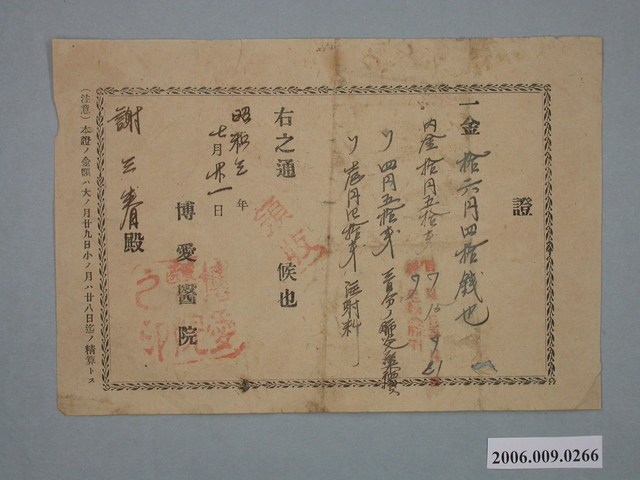 昭和3年博愛醫院給謝三春領收證 (共1張)