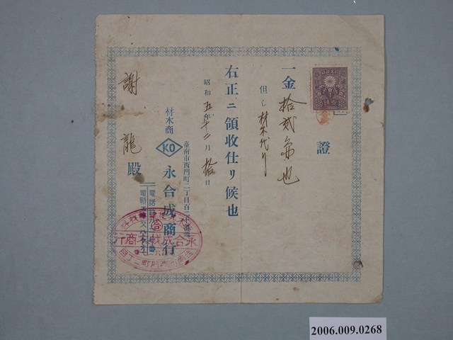 昭和5年臺南市永合成材木商行給謝龍收據 (共1張)