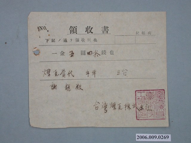 臺灣煉瓦株式會社給謝龍收據 (共1張)